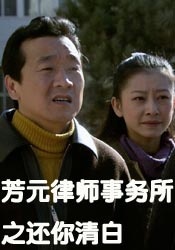 芳元律师事务所之还你清白正片(全集)