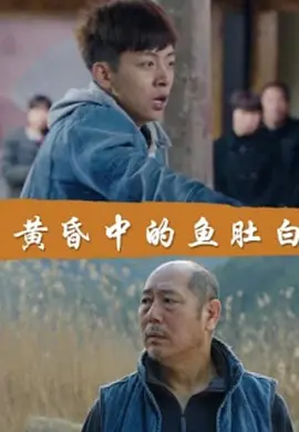 黄昏中的鱼肚白(全集)