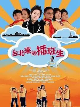 台北来的插班生(全集)