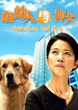 蜘蛛人与神犬(全集)