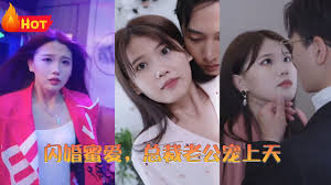 闪婚蜜爱总裁老公宠上天(全集)