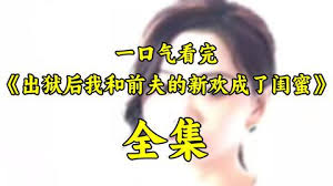 出狱后，我和前夫的新欢成了闺蜜(全集)