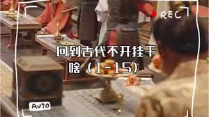 回到古代不开挂干啥(全集)