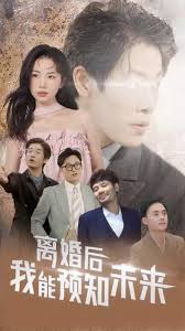 离婚后,我能预知未来(全集)