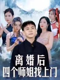离婚后四个师姐找上门(全集)