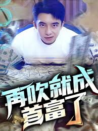 再吹就成首富了(全集)