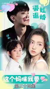 带娃退婚：这个妈咪我要了(全集)