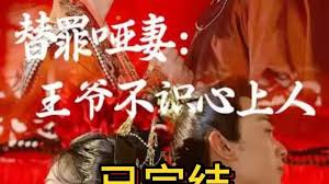 替罪哑妻王爷不识心上人(全集)