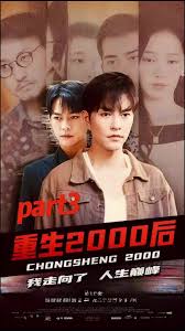 重生2000后我走向了人生巅峰(全集)