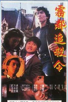 亡命英伦(全集)