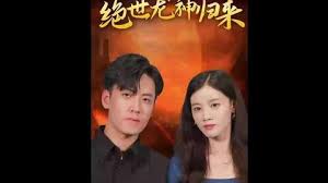 绝世龙神归来(全集)