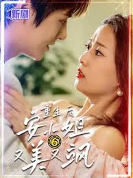 重生后安小姐又美又飒(全集)