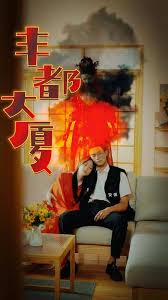 丰都大夏(全集)