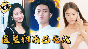 医皇归来已无敌(全集)