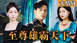 新独尊&amp;雄霸天下(全集)