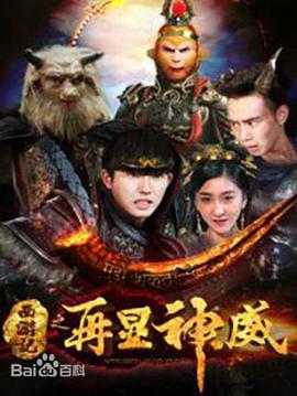 西游记之再显神威(全集)