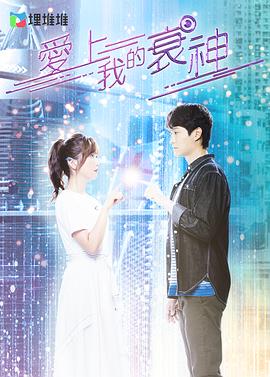爱上我的衰神(全集)