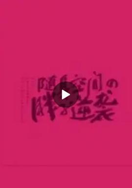 附身空间之胖子逆袭(全集)