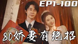 娇妻有绝招(全集)