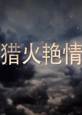 猎火艳情(全集)