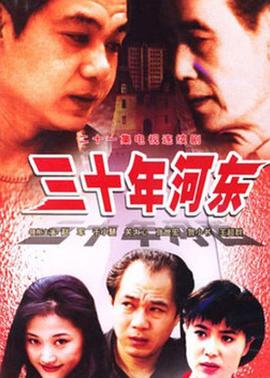 三十年河东(全集)