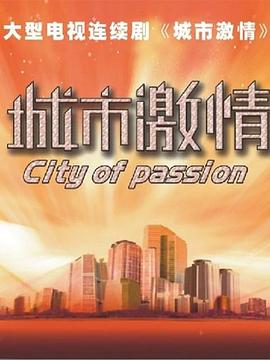 城市激情(全集)
