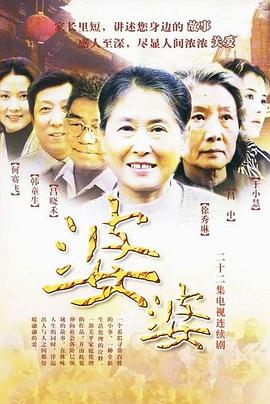 婆婆(全集)