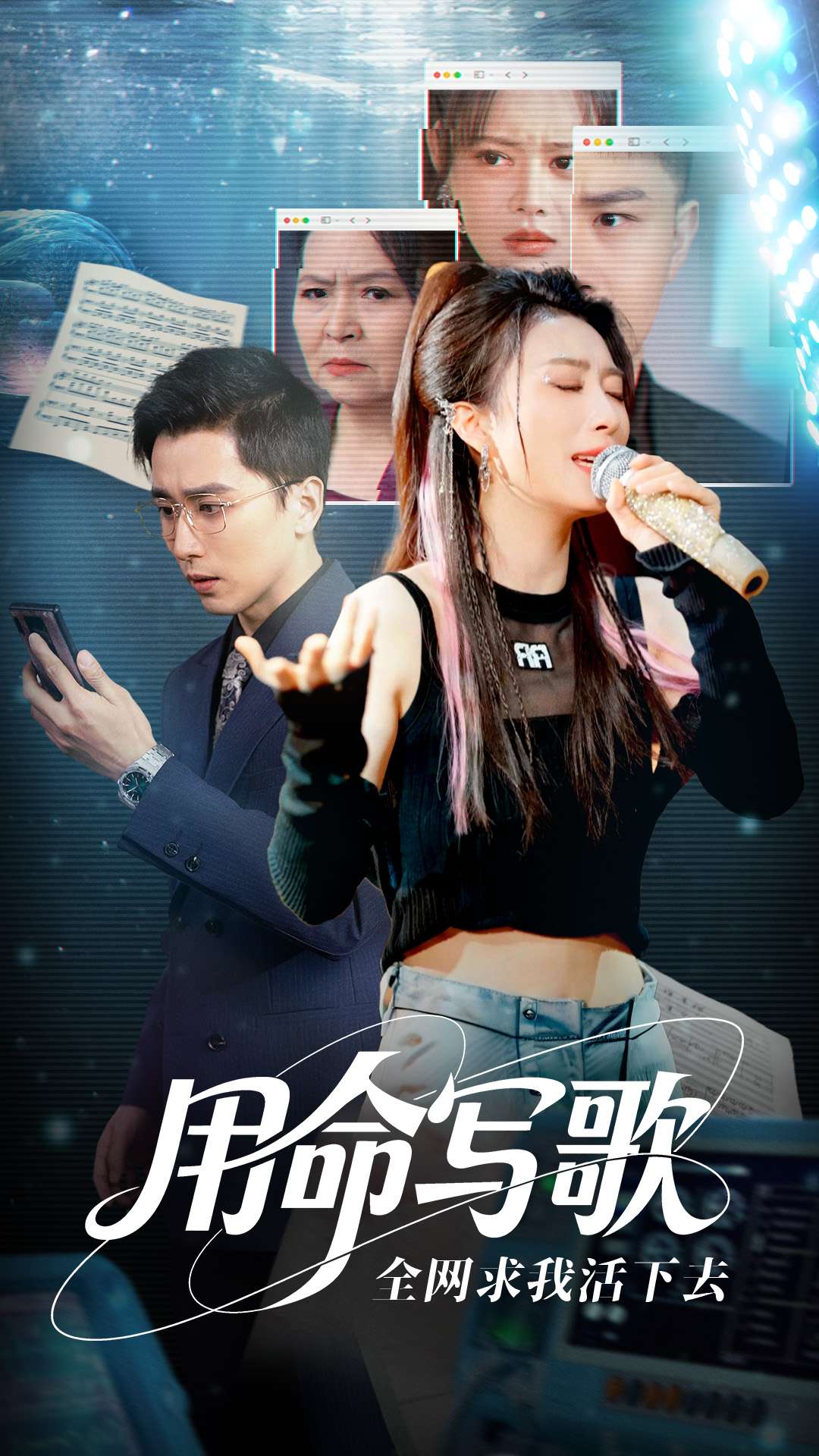 用生命写歌全网求我活下去＆文娱系统之天后归来(全集)