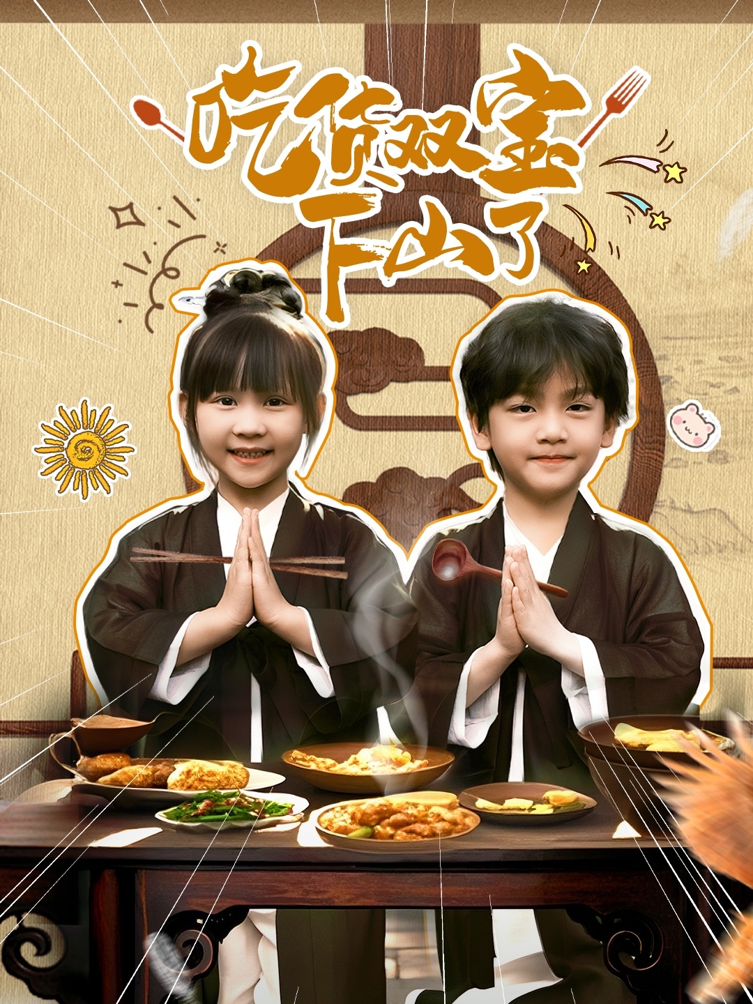 吃货双宝下山了（80集）(全集)