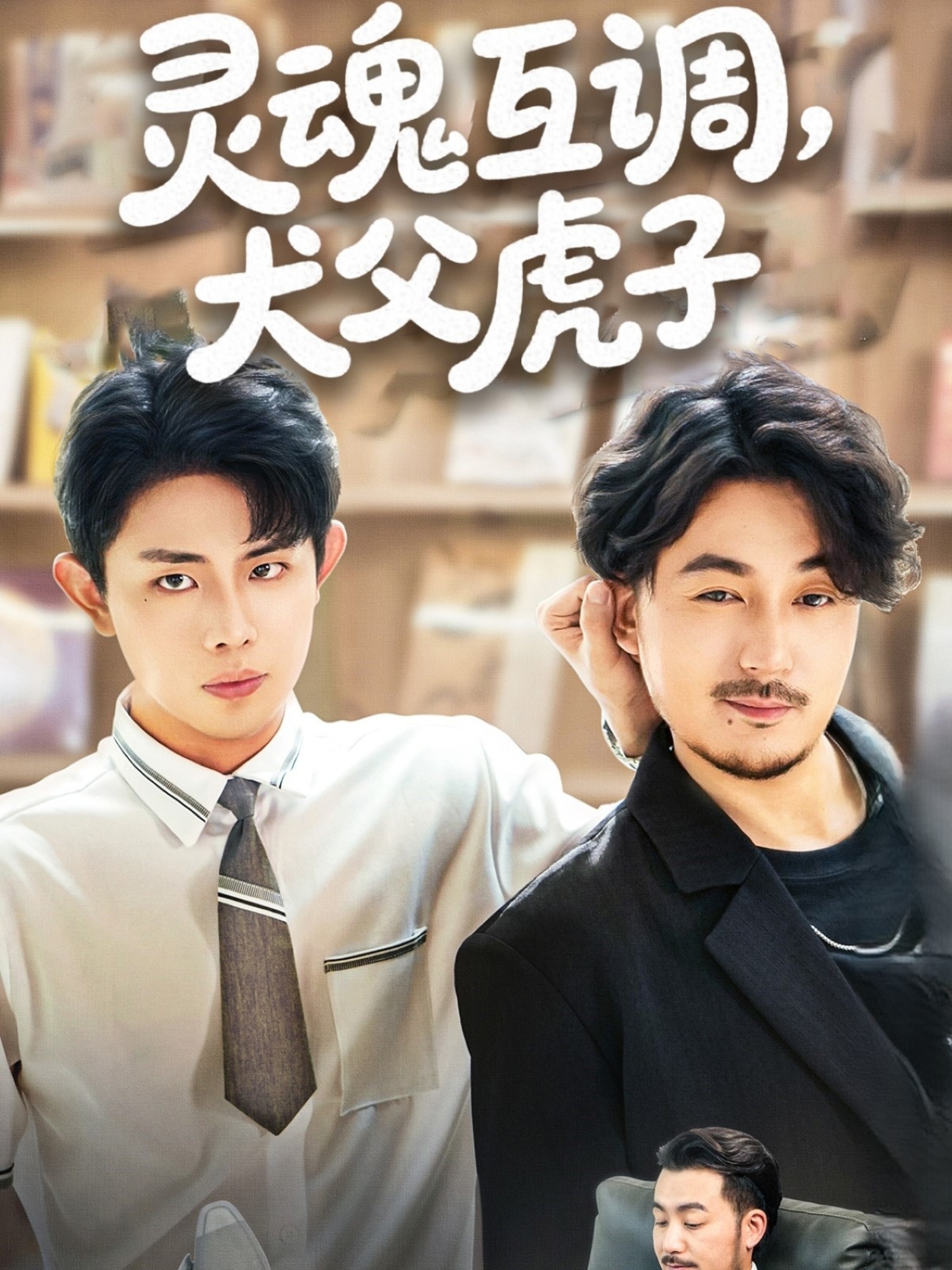 灵魂互调犬父虎子&爸公司都上市了你考试及格了吗(全集)