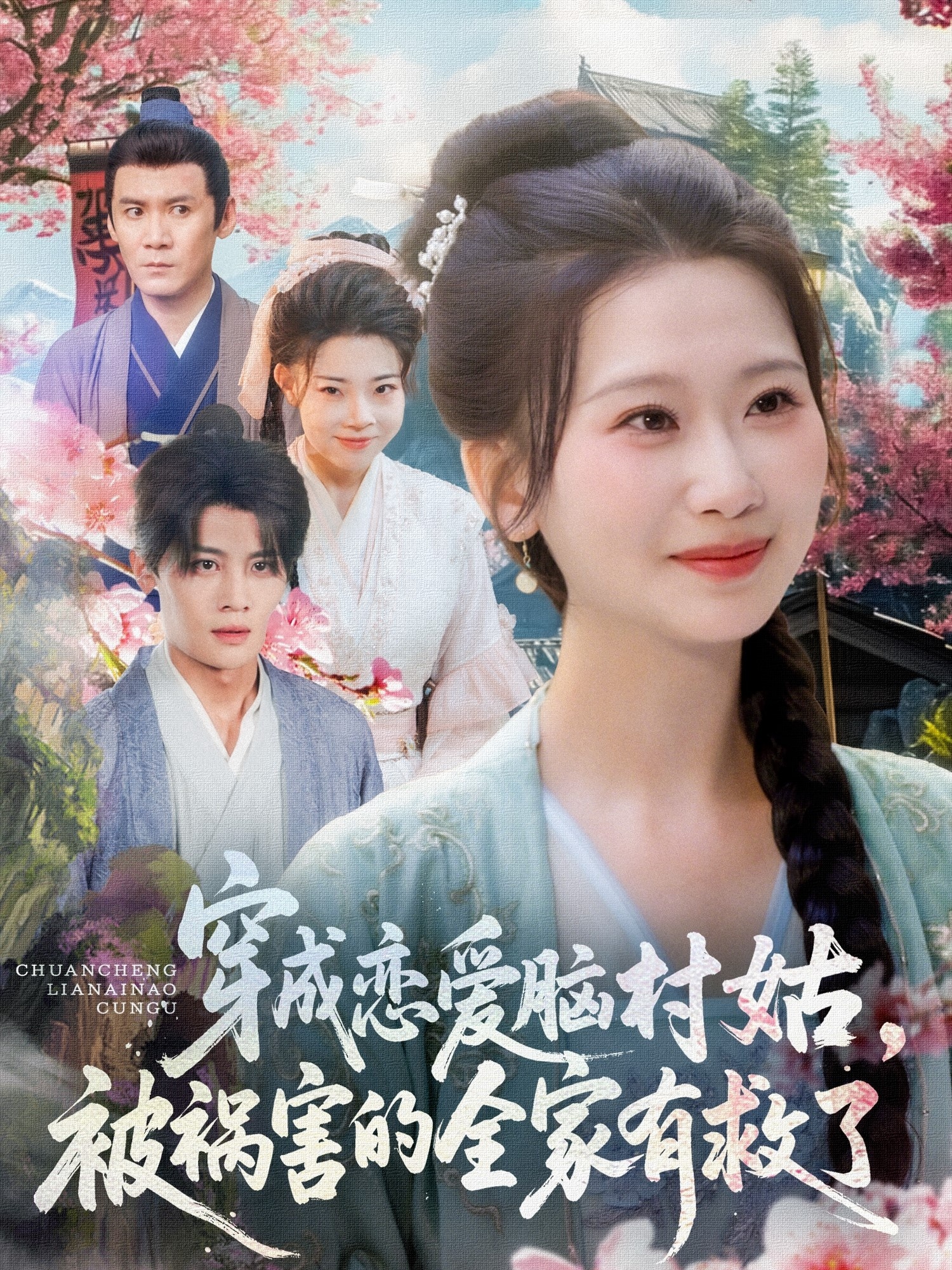 穿成恋爱脑村姑被祸害的全家有救了(全集)