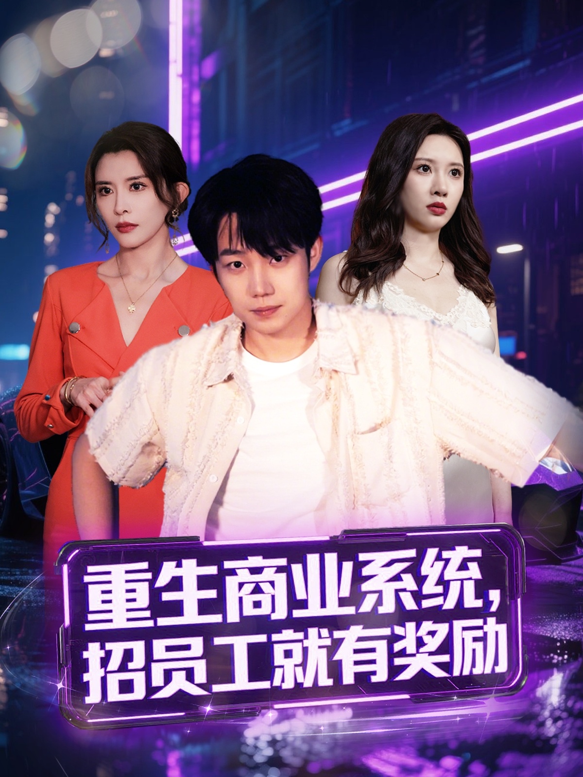 重生商业系统招员工就有奖励(全集)