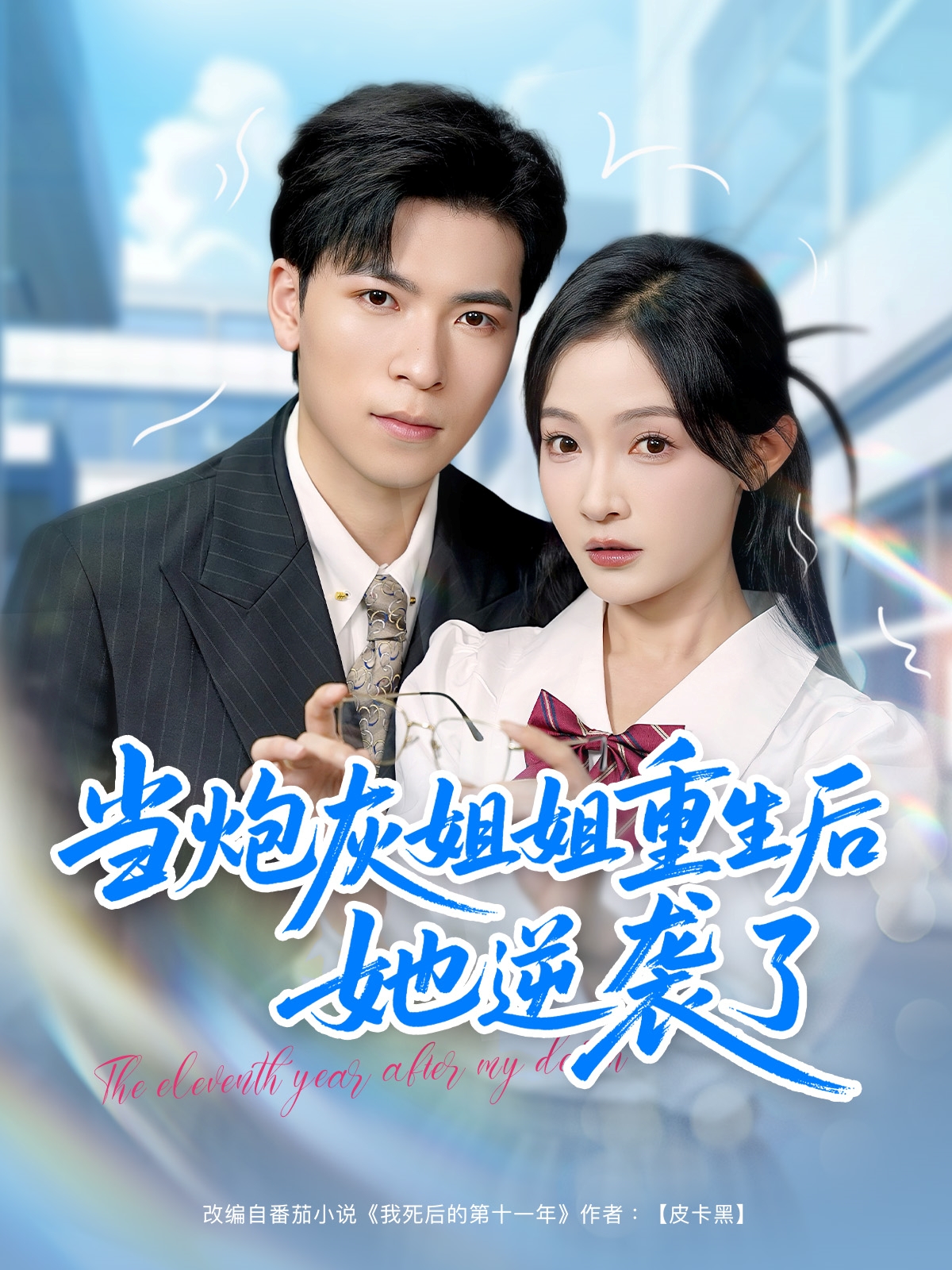 炮灰姐姐重生后她逆袭了(全集)