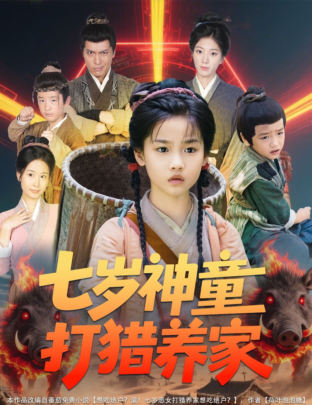 七岁神童打猎养家＆全村闹饥荒萌宝肉满仓(全集)