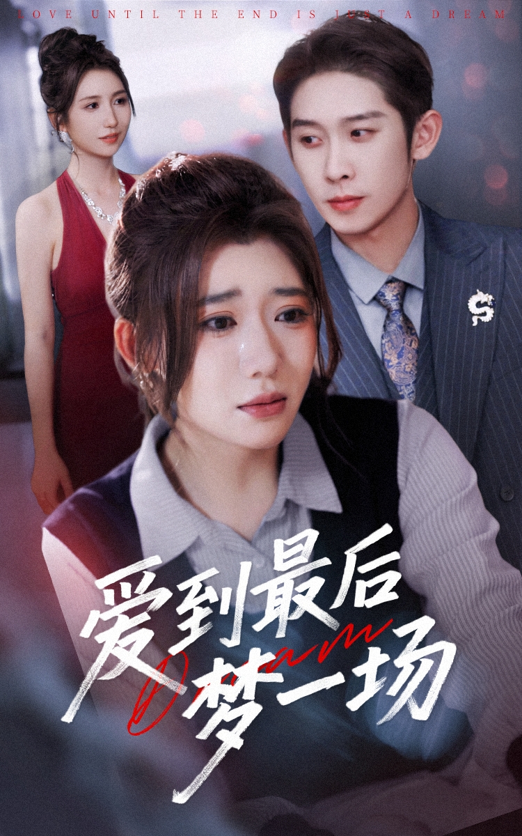 爱到最后梦一场&故事终章是罗网(全集)