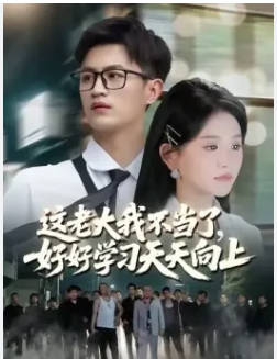 这老大我不当了好好学习天天向上(全集)