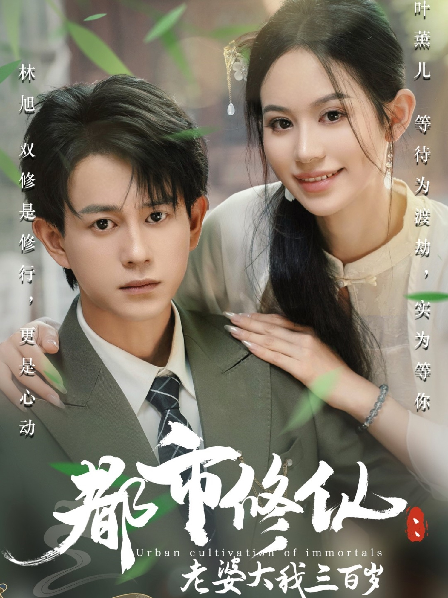 都市修仙老婆大我三百岁&都市修仙老婆大我300岁(全集)