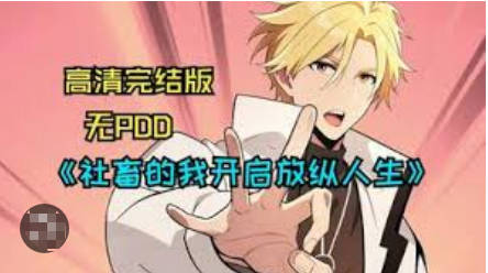 社畜的我开启放纵人生(全集)