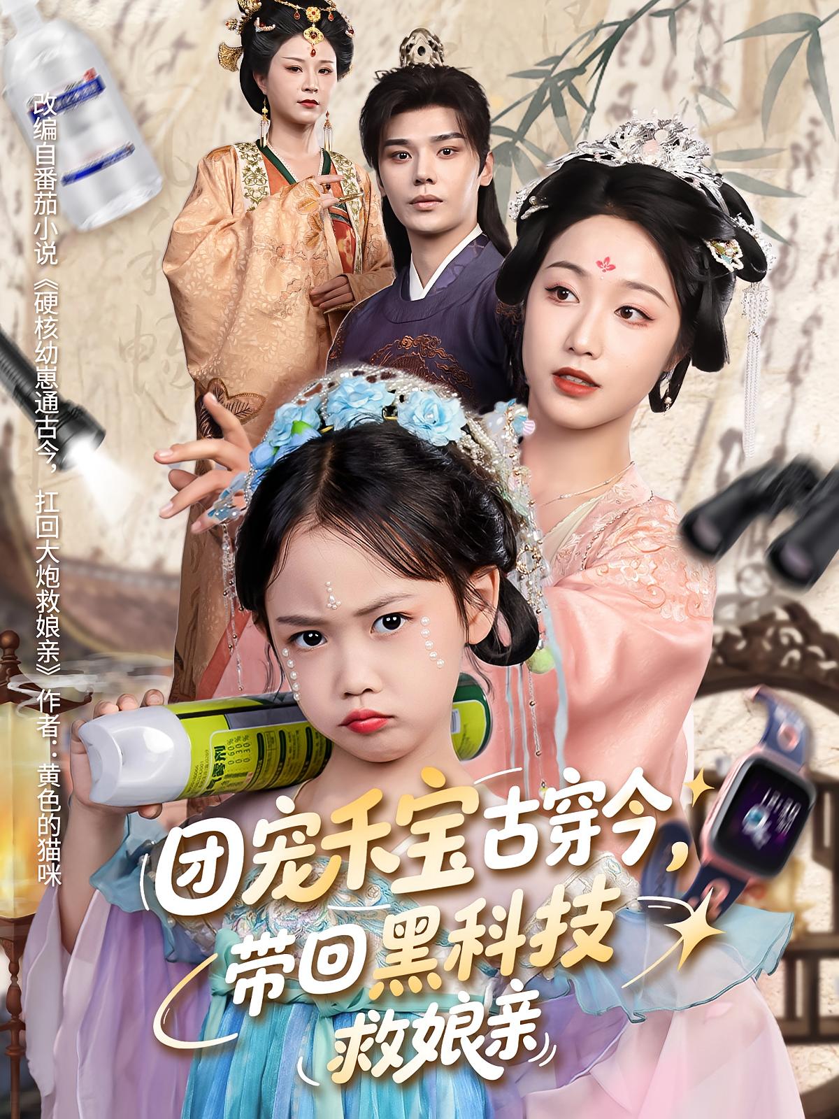 团宠禾宝古穿今带回黑科技救娘亲(全集)