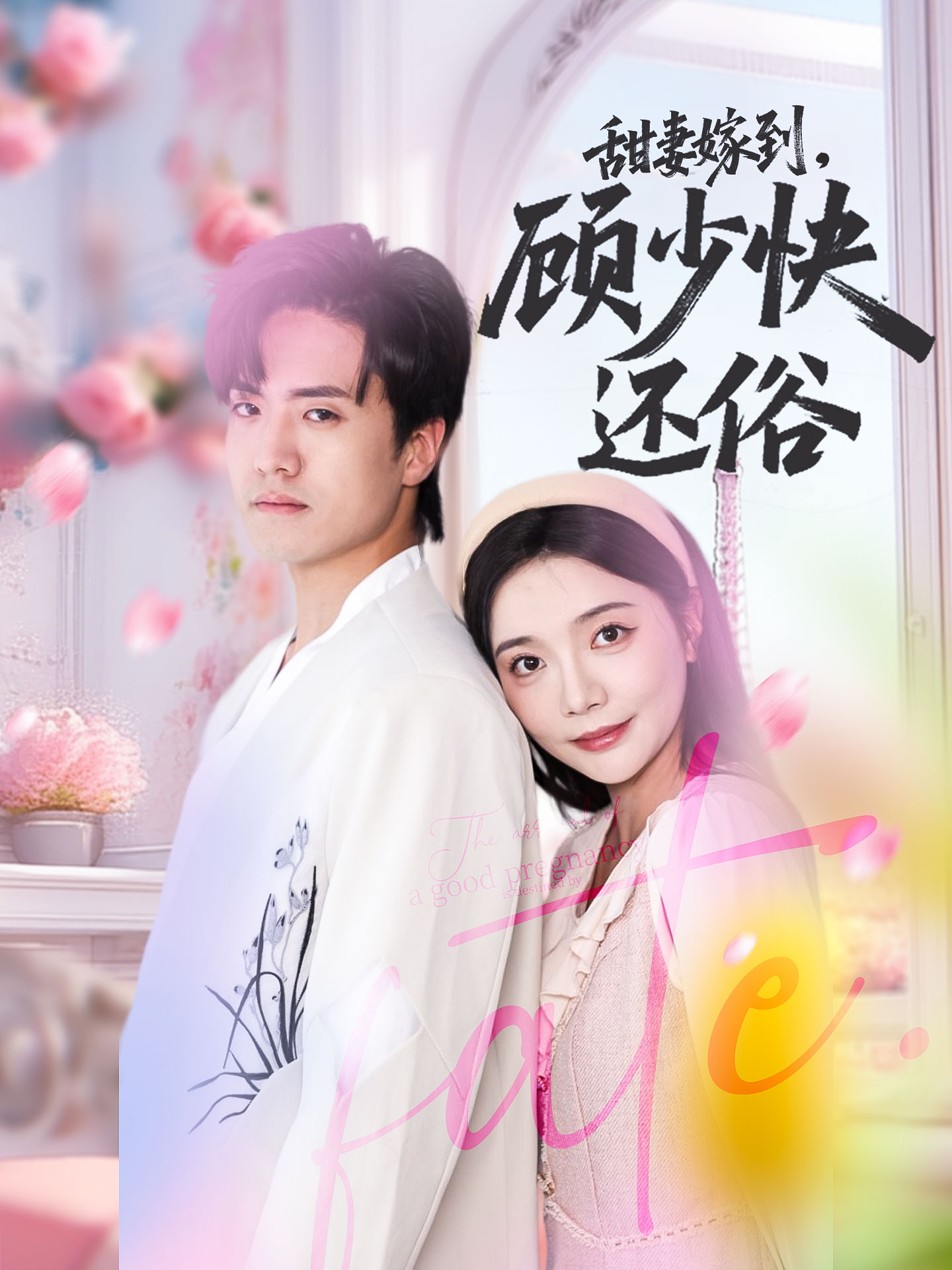 甜妻嫁到，顾少快还俗(全集)