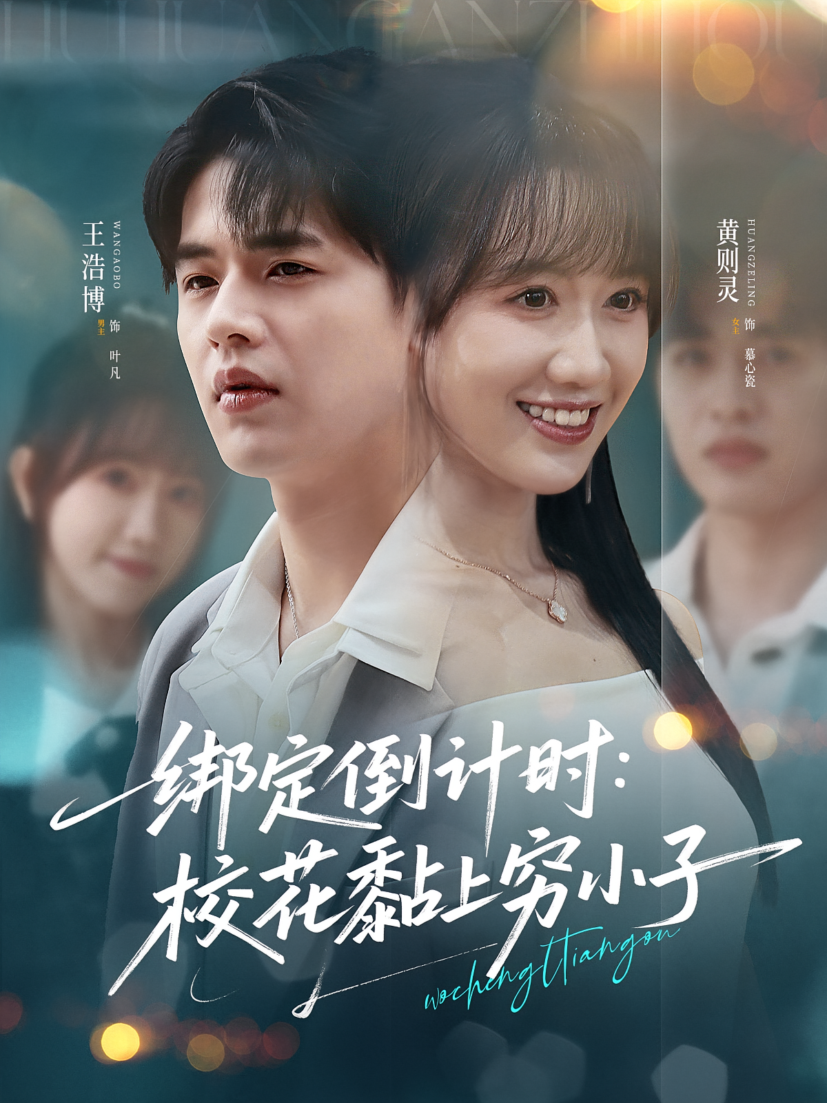 绑定倒计时校花黏上穷小子(全集)