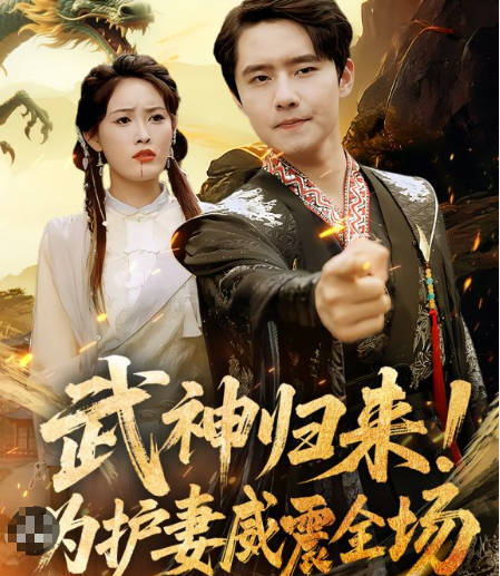 武神归来为护妻威震全场(全集)