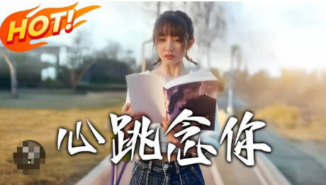 心跳念你(全集)