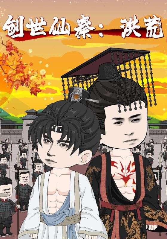 创世仙秦,洪荒&创世仙秦洪荒(全集)