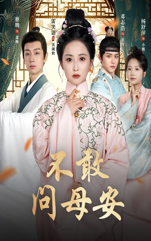 不敢问母安(全集)