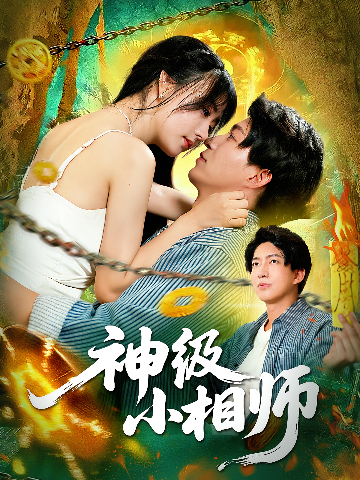 神级小相师(全集)