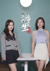 主播的重生(全集)