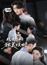 儿媳的独美攻略(全集)