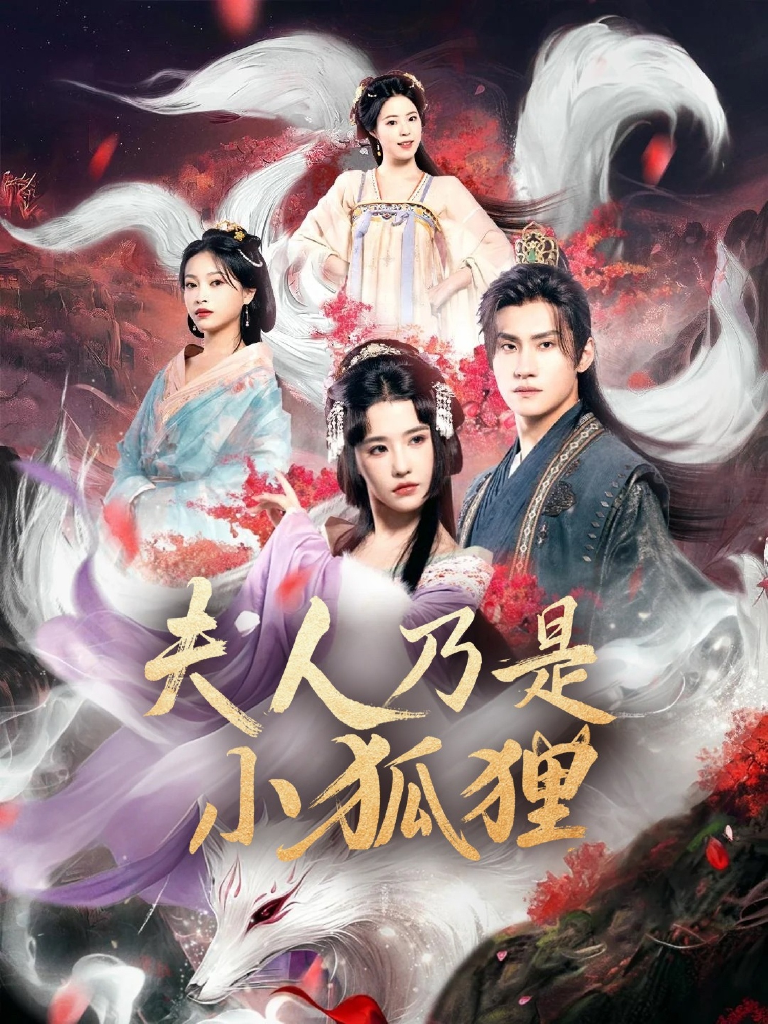 狐狸夫人今天掉马了吗(全集)