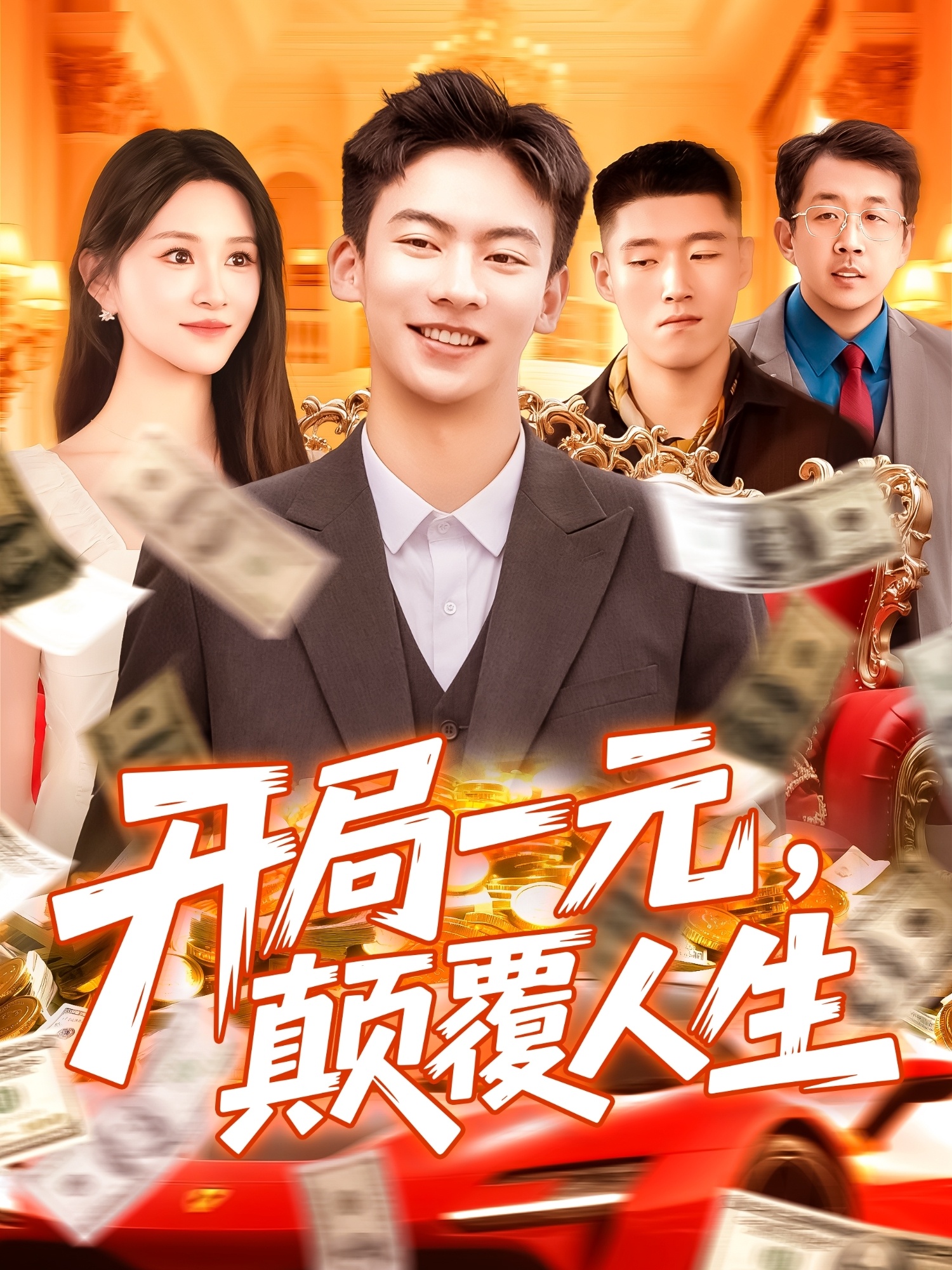 开局一元，颠覆人生(全集)